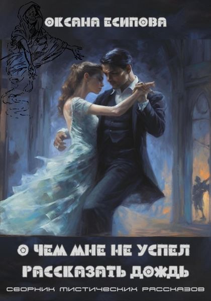 Обложка книги  «О чём мне не успел рассказать дождь. Сборник мистических рассказов»