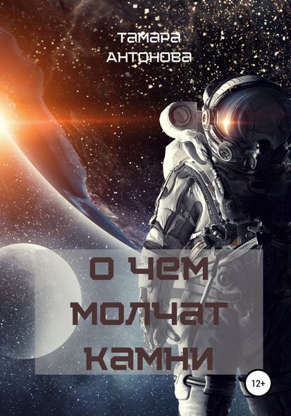 Обложка книги  «О чём молчат камни»