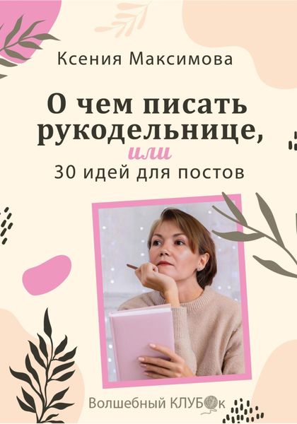 Обложка книги  «О чём писать рукодельнице, или 30 идей для постов»