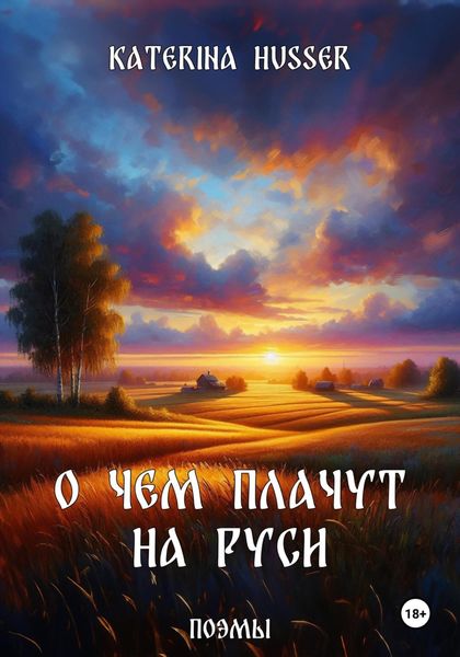 Обложка книги  «О чём плачут на Руси»