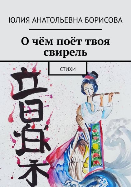 Обложка книги  «О чём поёт твоя свирель. Сборник стихов»