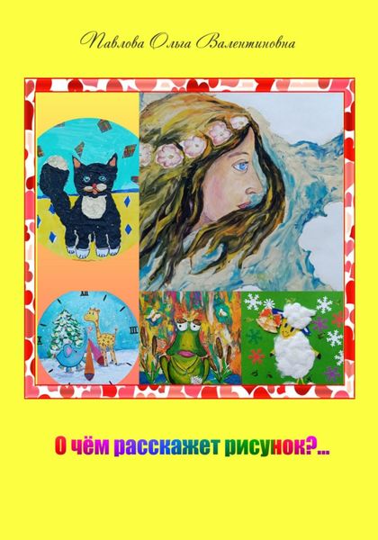 Обложка книги  «О чём расскажет рисунок?»