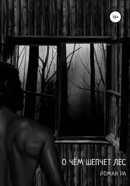 Обложка книги  «О чём шепчет лес»