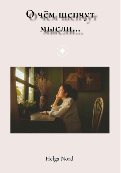 Обложка книги  «О чём шепчут мысли…»