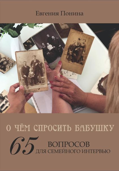 Обложка книги  «О чём спросить бабушку. 65 вопросов для семейного интервью»