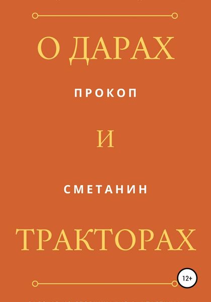 Обложка книги  «О дарах и тракторах»