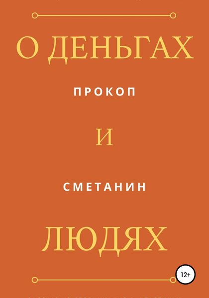 Обложка книги  «О деньгах и людях»