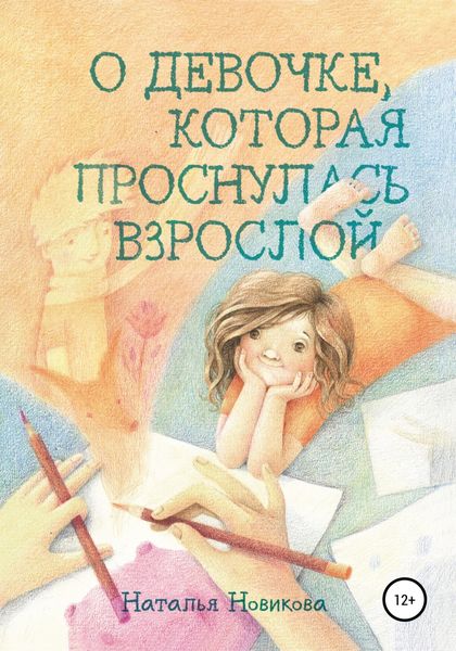 Обложка книги  «О девочке, которая проснулась взрослой»