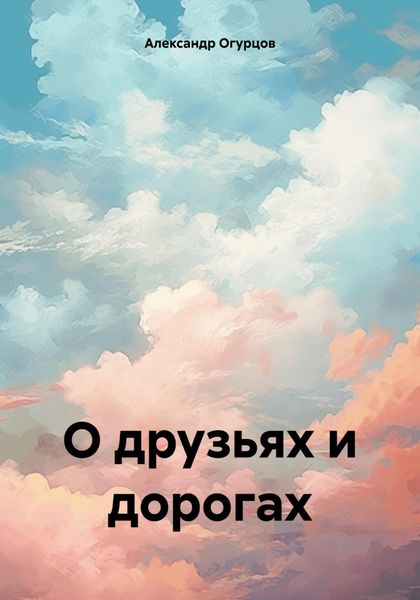 Обложка книги  «О друзьях и дорогах»