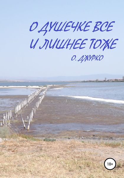 Обложка книги  «О душечке все и лишнее тоже»