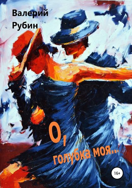 Обложка книги  «О, голубка моя…»