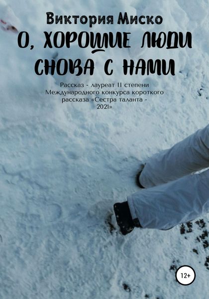 Обложка книги  «О, хорошие люди снова с нами»