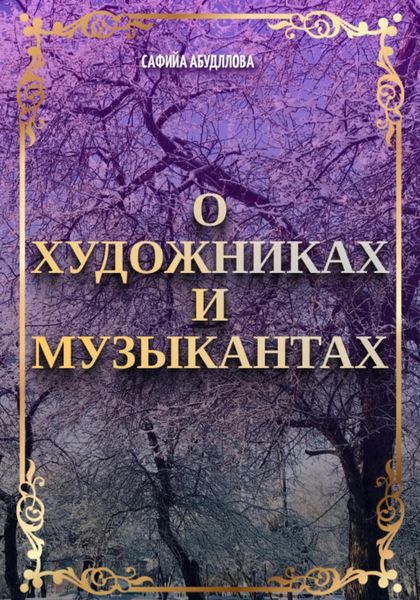 Обложка книги  «О художниках и музыкантах»