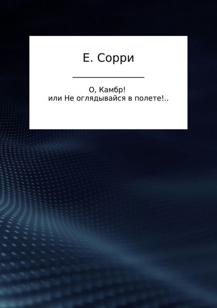 Обложка книги  «О, Камбр! или Не оглядывайся в полете!..»