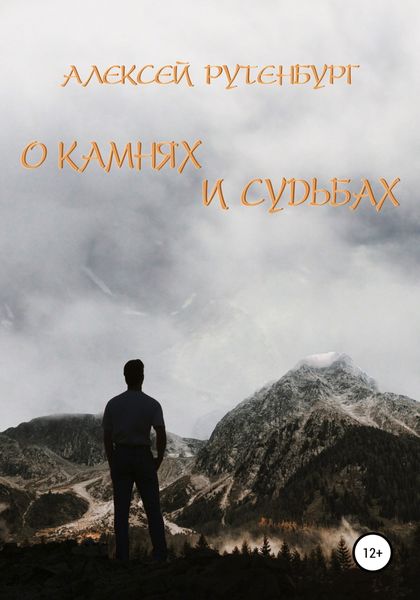 Обложка книги  «О камнях и судьбах»