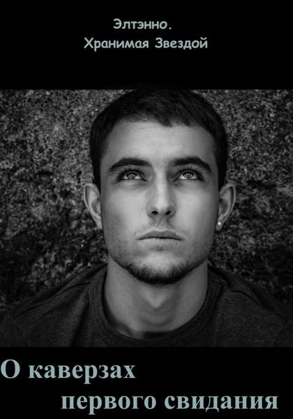 Обложка книги  «О каверзах первого свидания»