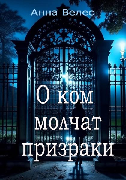 Обложка книги  «О ком молчат призраки»