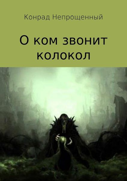 Обложка книги  «О ком звонит колокол»