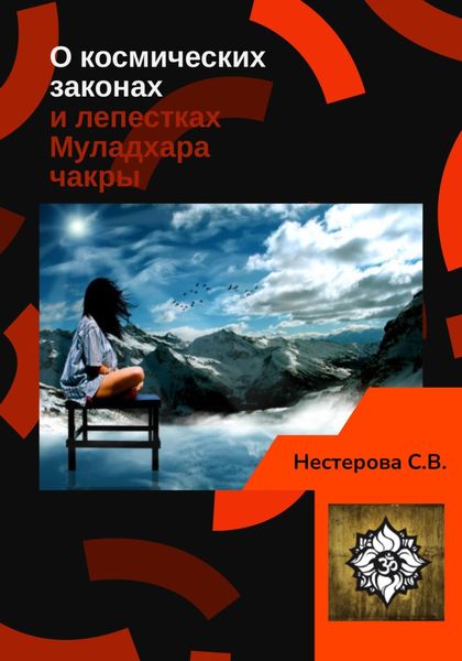 Обложка книги  «О космических законах и лепестках Муладхара-чакры»