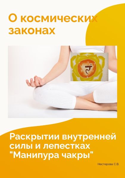 Обложка книги  «О космических законах, раскрытии внутренней силы и лепестках «Манипура чакры»»