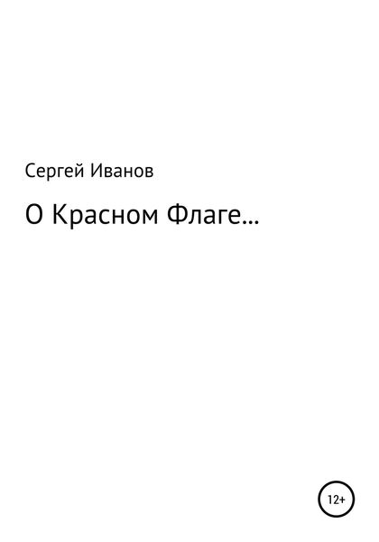 Обложка книги  «О Красном Флаге…»