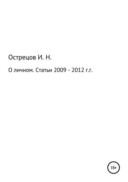 Обложка книги  «О личном. Статьи 2009–2012 гг.»