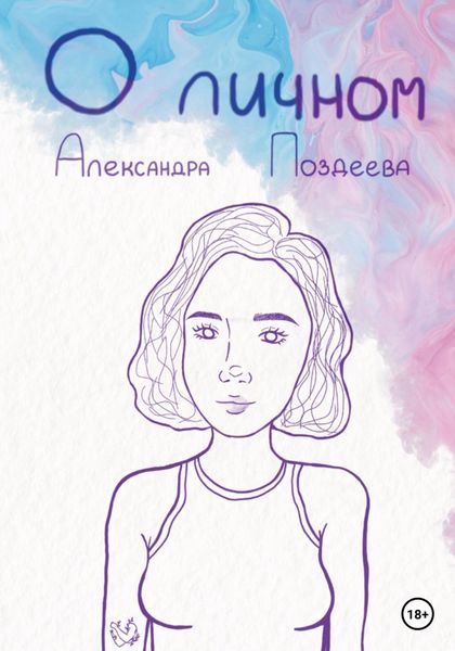 Обложка книги  «О личном»