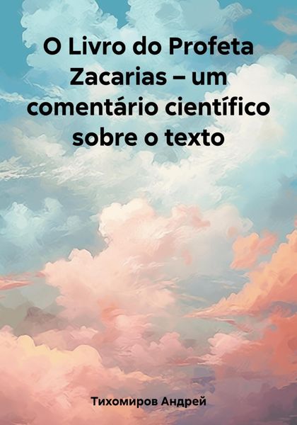 Обложка книги  «O Livro do Profeta Zacarias – um comentário científico sobre o texto»