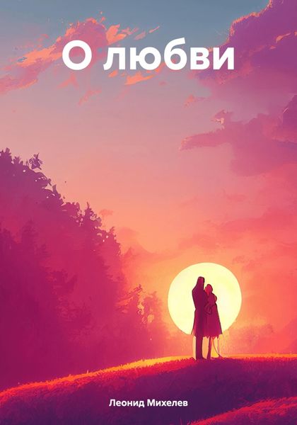 Обложка книги  «О любви»