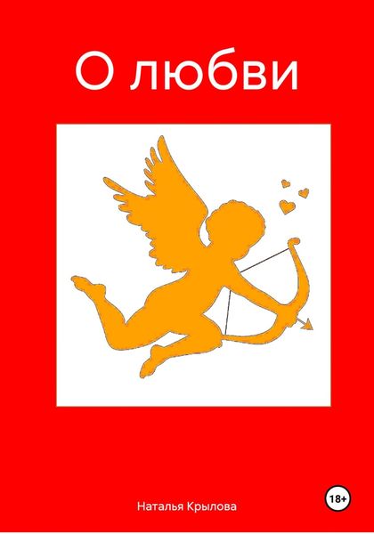 Обложка книги  «О любви»