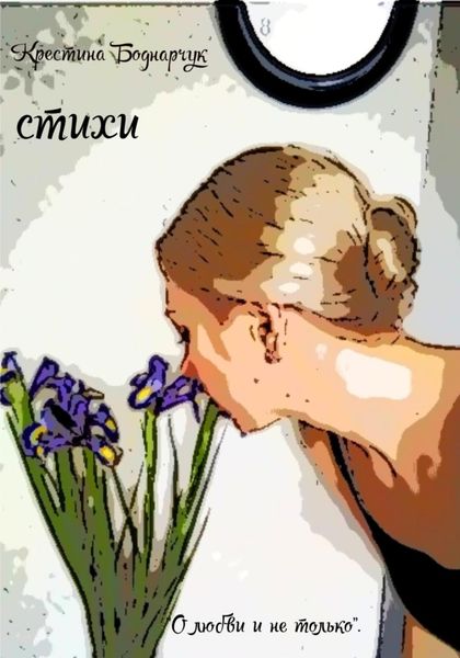 Обложка книги  «О любви и не только»