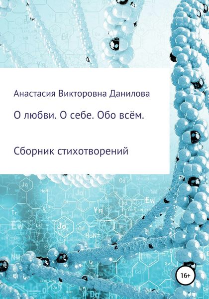 Обложка книги  «О любви. О себе. Обо всём»