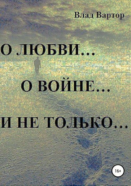 Обложка книги  «О любви… о войне… и не только…»