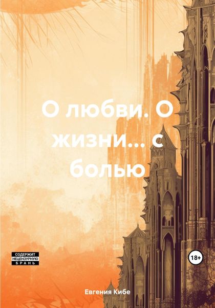 Обложка книги  «О любви. О жизни… с болью»