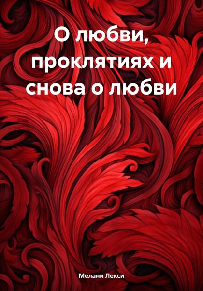 Обложка книги  «О любви, проклятиях и снова о любви»
