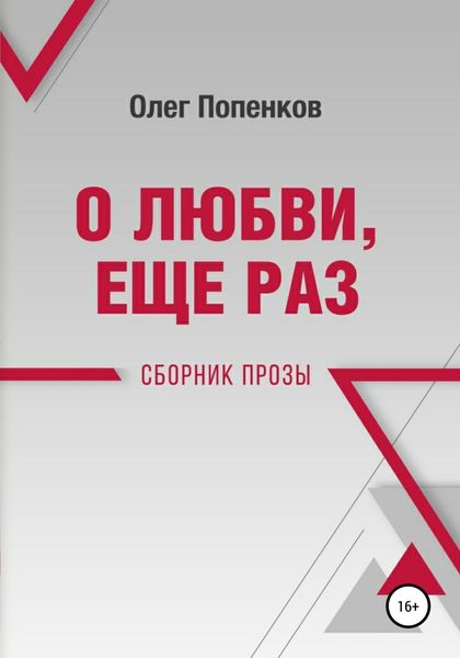Обложка книги  «О любви еще раз»