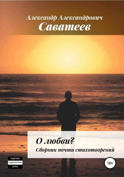 Обложка книги  «О любви. Сборник почти стихотворений»