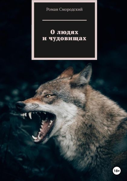 Обложка книги  «О людях и чудовищах»