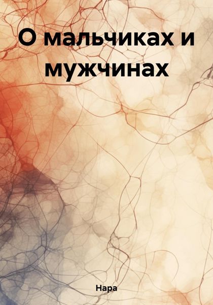 Обложка книги  «О мальчиках и мужчинах»