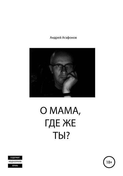Обложка книги  «О мама, где же ты?»