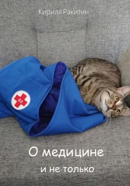 Обложка книги  «О медицине и не только»