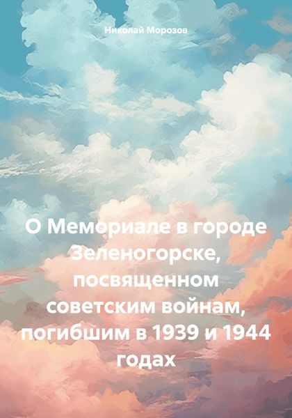 Обложка книги  «О Мемориале в городе Зеленогорске, посвященном советским войнам, погибшим в 1939 и 1944 годах»