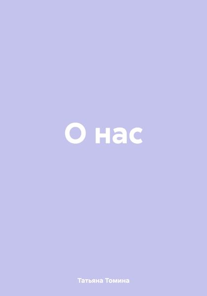 Обложка книги «О нас»
