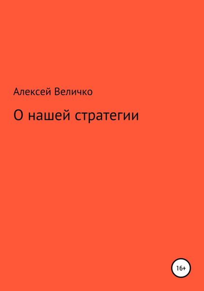 Обложка книги  «О нашей стратегии»