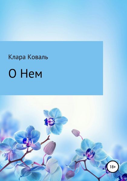 Обложка книги  «О нем»