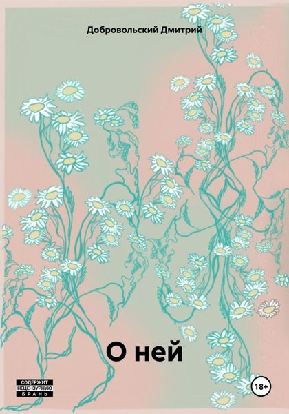 Обложка книги  «О ней»
