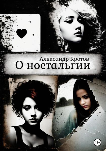 Обложка книги  «О ностальгии»