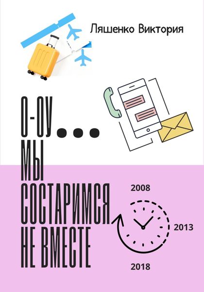 Обложка книги  «О-оу… мы состаримся не вместе»