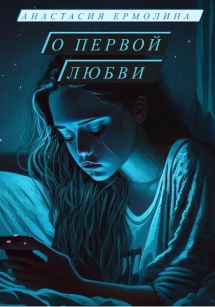 Обложка книги  «О первой любви»