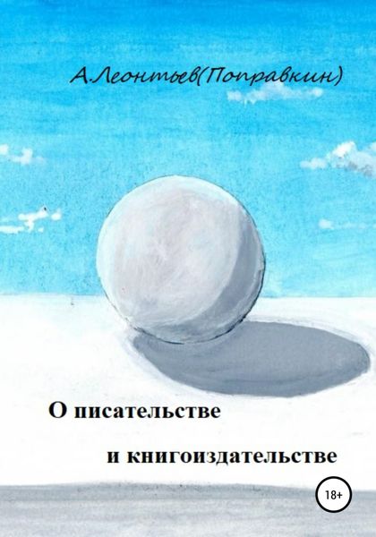 Обложка книги  «О писательстве и книгоиздательстве»